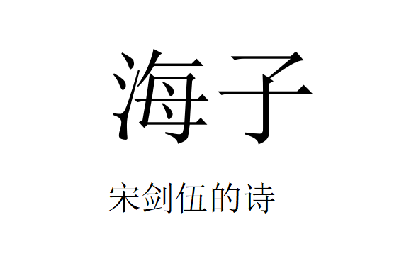 海子(詩歌) 海子(詩歌)
