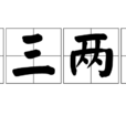 三三兩兩(名詞解釋) 三三兩兩(名詞解釋)