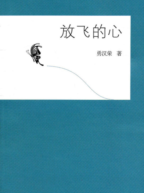 放飛的心(勇漢榮創作詩集) 放飛的心(勇漢榮創作詩集)