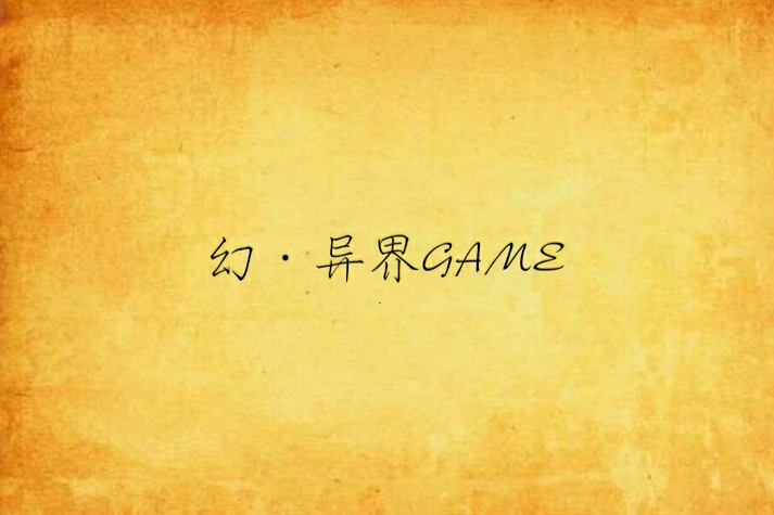 幻·異界GAME 幻·異界GAME