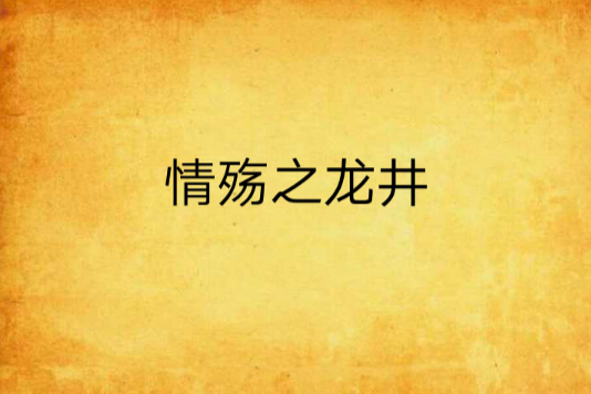情殤之龍井 情殤之龍井