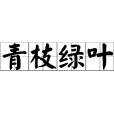 青枝綠葉 青枝綠葉