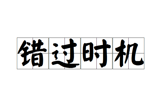錯過時機 錯過時機
