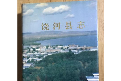 饒河縣誌 饒河縣誌