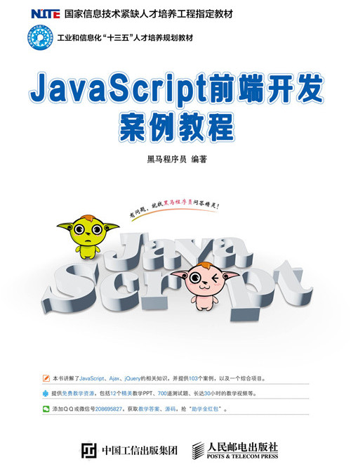 JavaScript前端開發案例教程 JavaScript前端開發案例教程