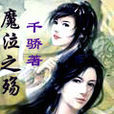 魔泣之殤