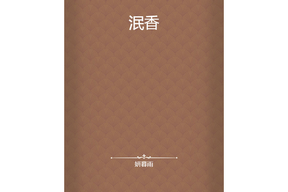 泯香 泯香