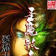 聖魔教條