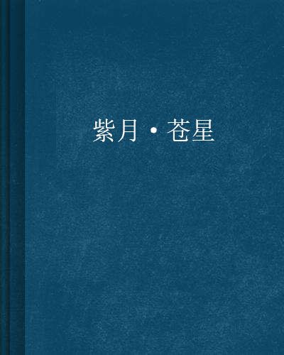 紫月·蒼星 紫月·蒼星