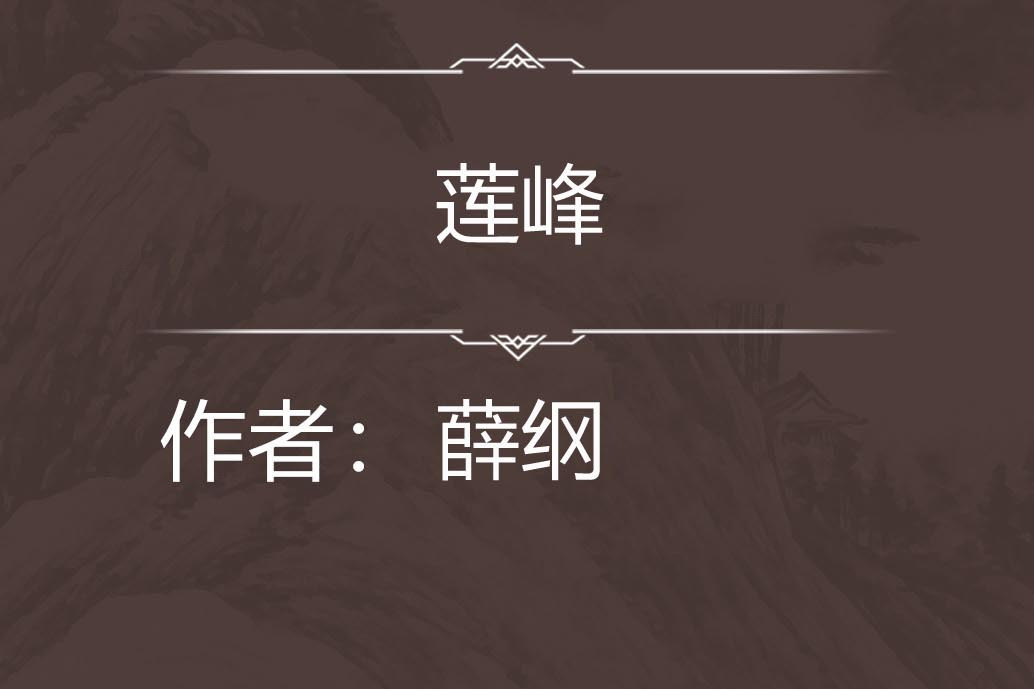 蓮峰 蓮峰