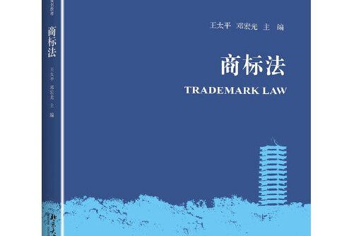 商標法(2017年北京大學出版社出版的圖書) 商標法(2017年北京大學出版社出版的圖書)