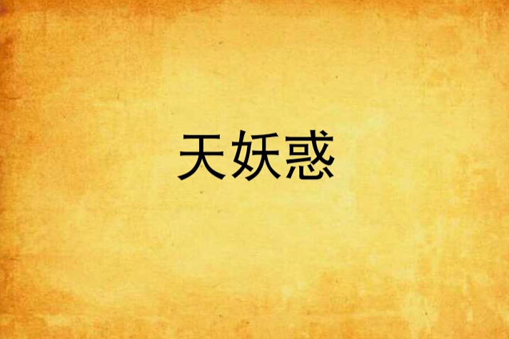 天妖惑 天妖惑