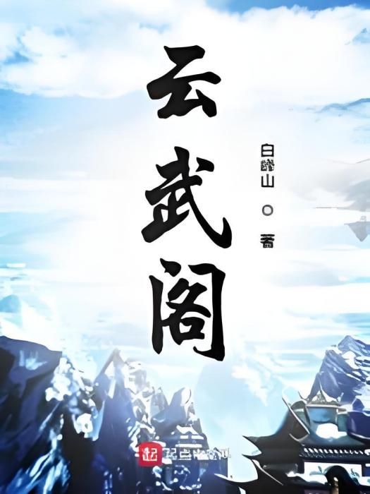 雲武閣