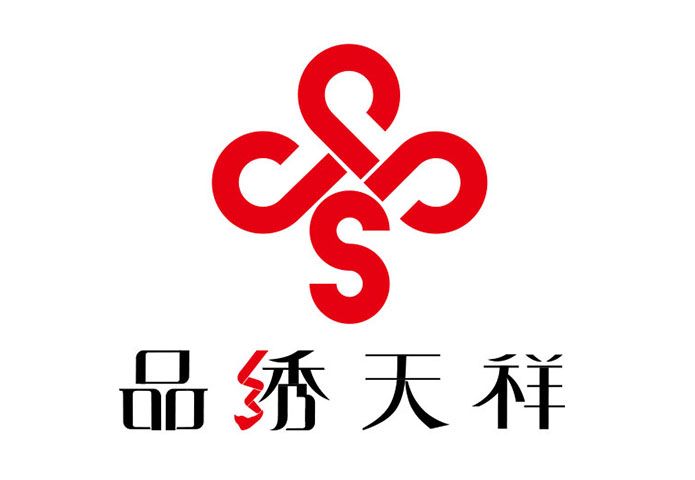 品繡天祥 品繡天祥