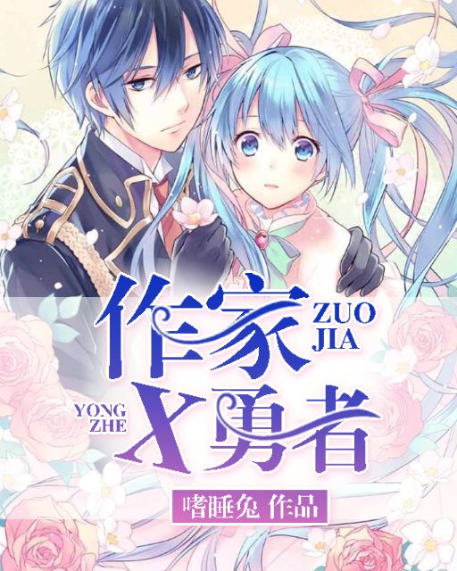 勇者x作家 勇者x作家