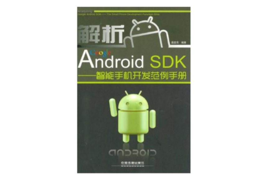 解析Google Android SDK
