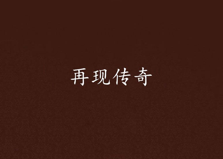 再現傳奇 再現傳奇
