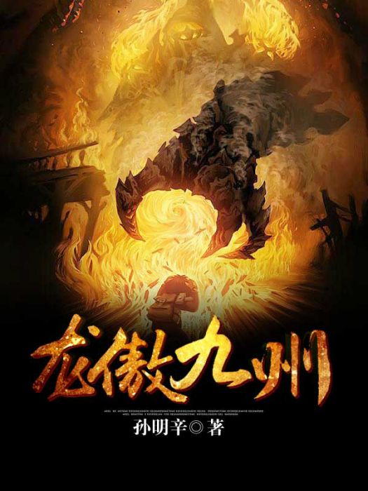 龍傲九州 龍傲九州
