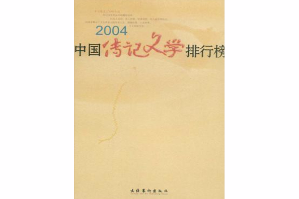 2004中國傳記文學排行榜