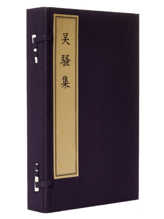 吳騷集(2016年文物出版社出版的圖書)