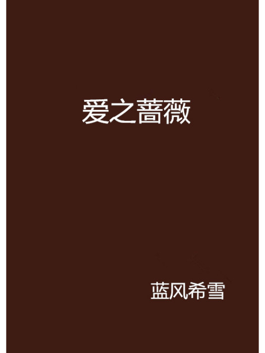 愛之薔薇 愛之薔薇