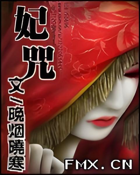妃咒 妃咒