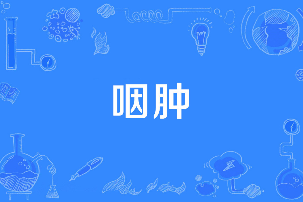 咽腫