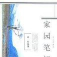 家園筆記 家園筆記