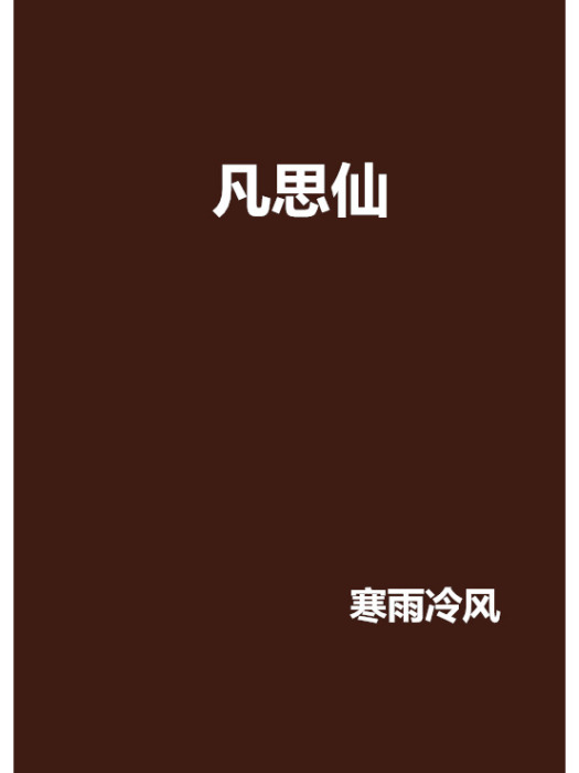 凡思仙 凡思仙