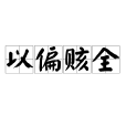 以偏賅全 以偏賅全