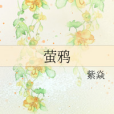螢鴉 螢鴉
