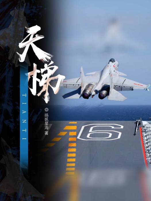 天梯(天梯(逐浪網完本小說)) 天梯(天梯(逐浪網完本小說))