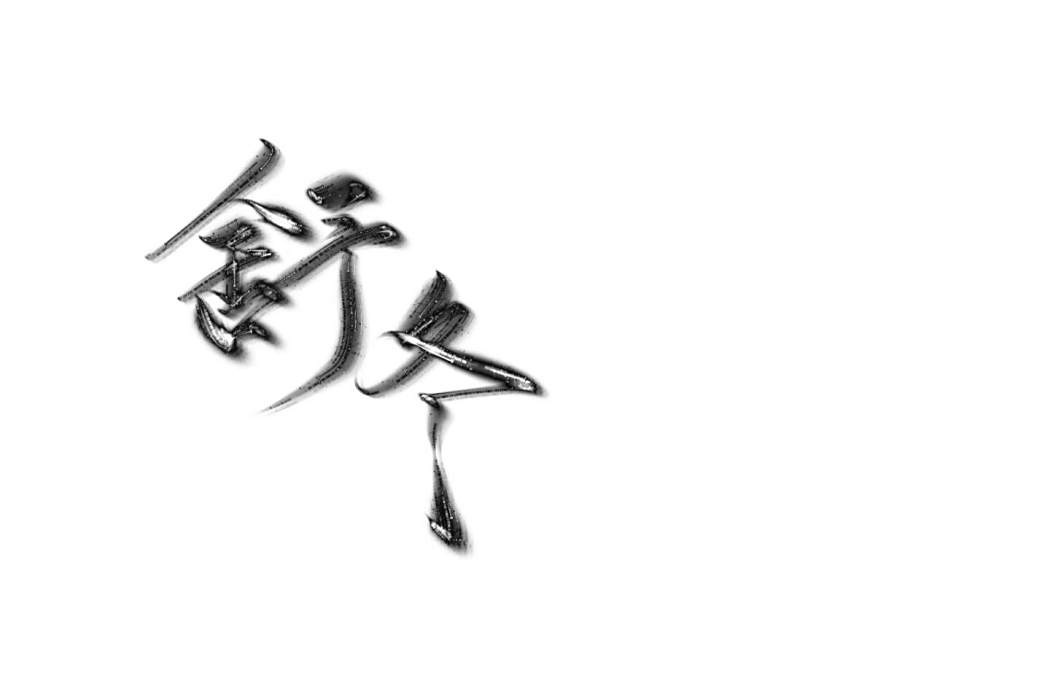 舒冬(小說《野痞》中的女主角) 舒冬(小說《野痞》中的女主角)