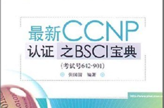 最新CCNP認證之BSCI寶