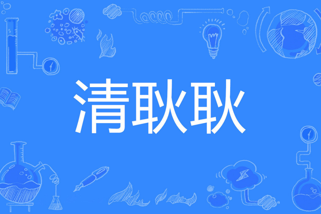 清耿耿 清耿耿