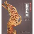 福建根雕 福建根雕