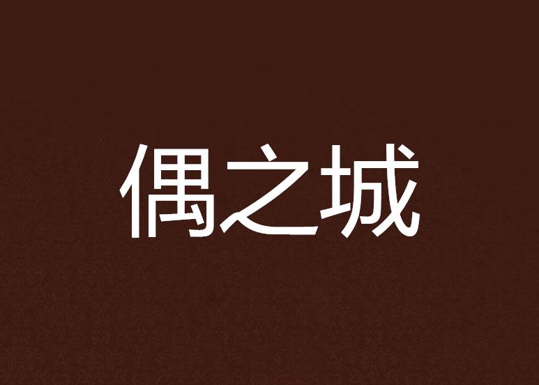 偶之城 偶之城