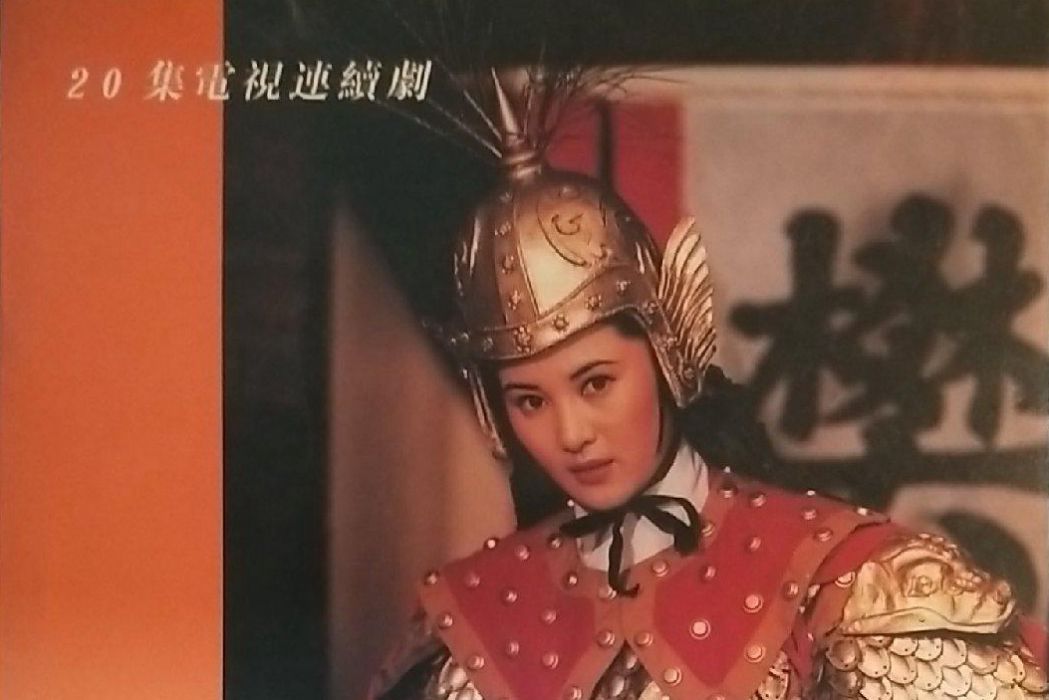樊梨花(1997年王斑主演的電視劇) 樊梨花(1997年王斑主演的電視劇)
