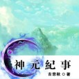 神元紀事 神元紀事