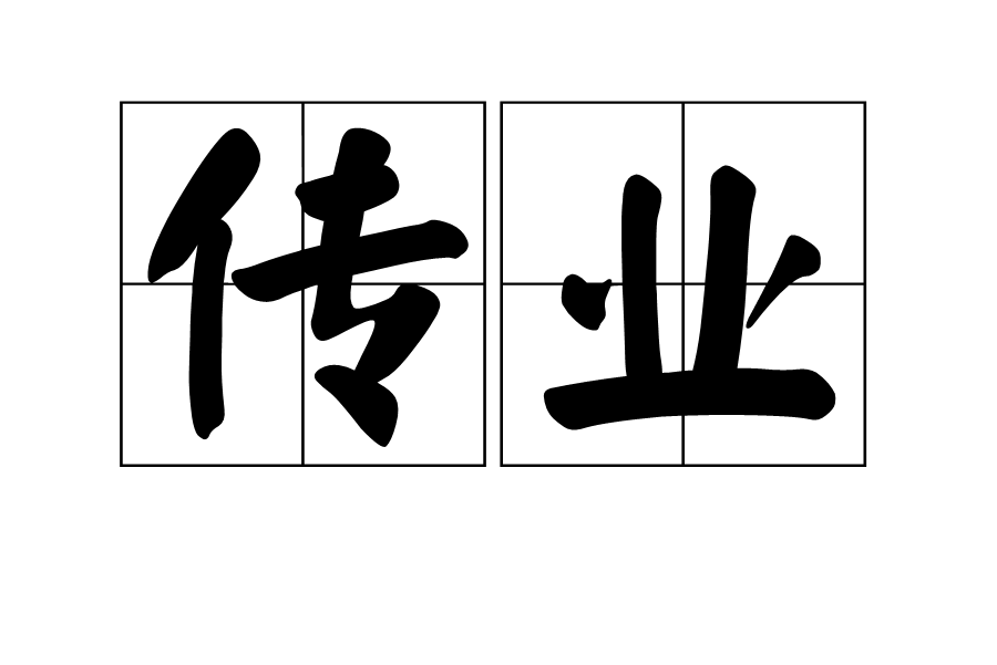 傳業 傳業