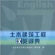 土木建築工程漢英詞典