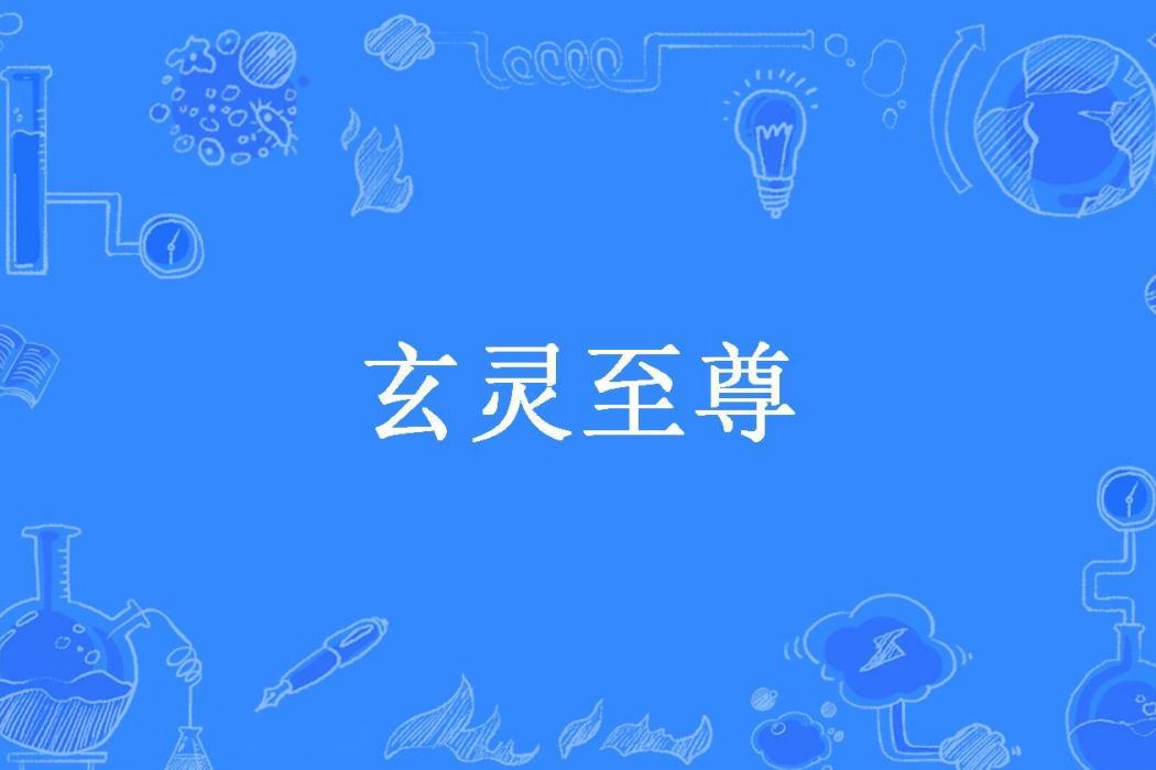 玄靈至尊(遊園驚夢所著小說) 玄靈至尊(遊園驚夢所著小說)