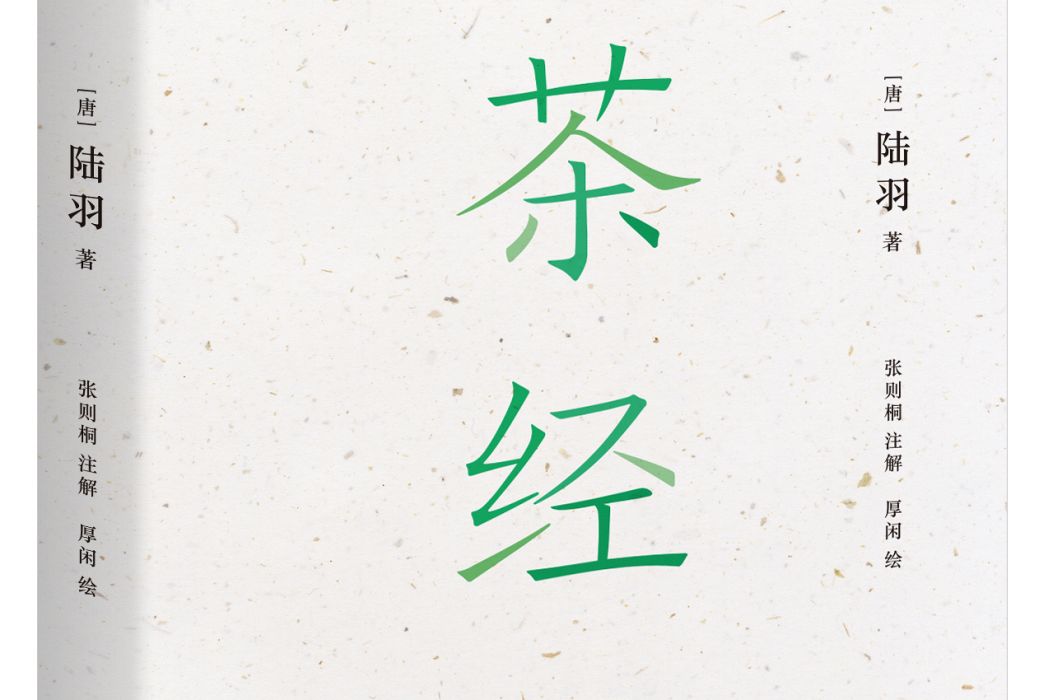 茶經(2020三秦出版社圖書) 茶經(2020三秦出版社圖書)