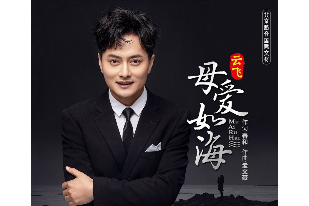母愛如海(雲飛歌曲) 母愛如海(雲飛歌曲)