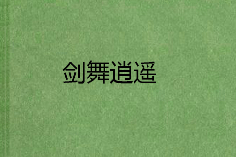 劍舞逍遙