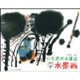 學水墨畫 學水墨畫