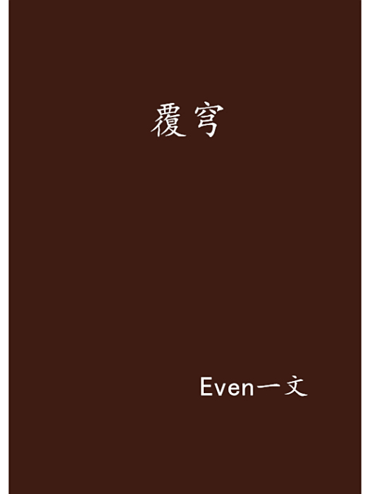 覆穹 覆穹