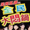 燜鍋(娛樂節目) 燜鍋(娛樂節目)