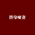 替身啞妻 替身啞妻