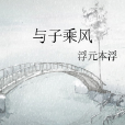 與子乘風 與子乘風